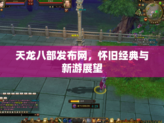 天龙八部发布网，怀旧经典与新游展望