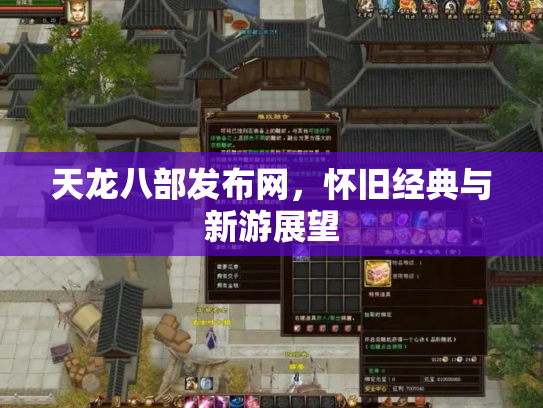 天龙八部发布网，怀旧经典与新游展望