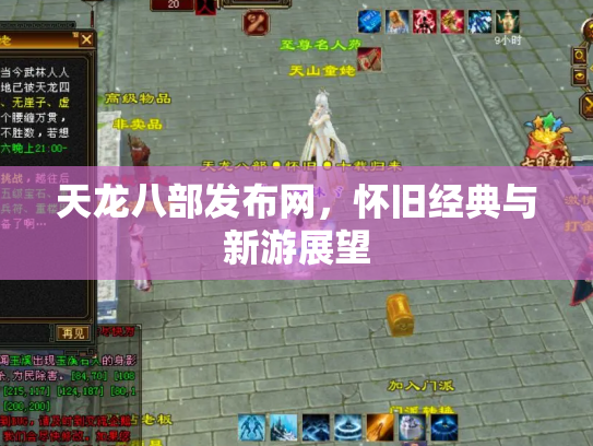 天龙八部发布网，怀旧经典与新游展望