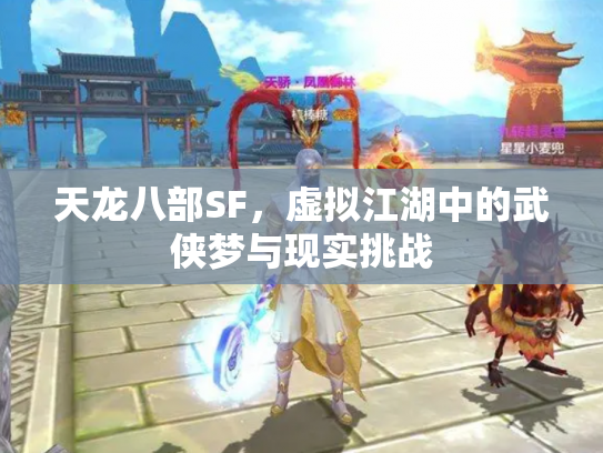 天龙八部SF，虚拟江湖中的武侠梦与现实挑战