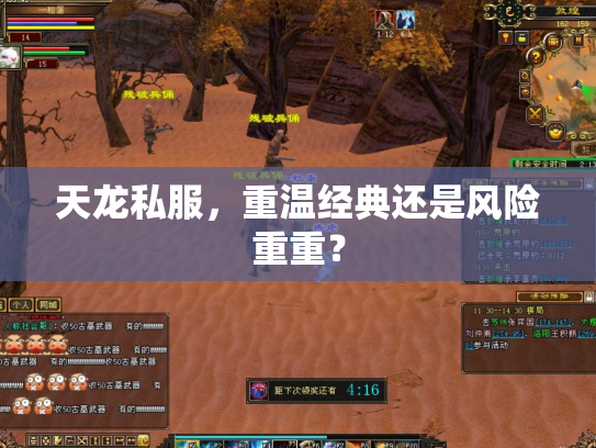 天龙私服，重温经典还是风险重重？