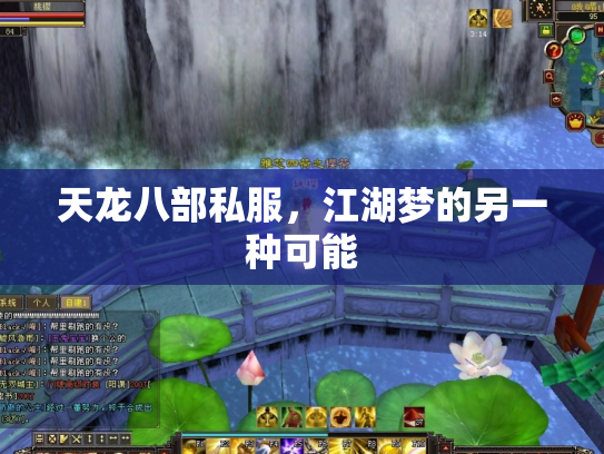 天龙八部私服，江湖梦的另一种可能
