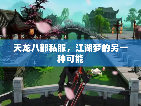 天龙八部私服，江湖梦的另一种可能