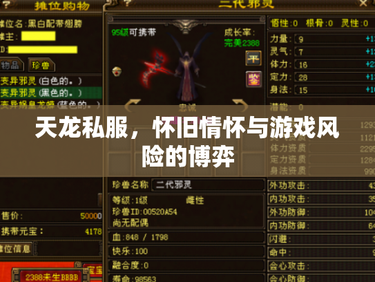 天龙私服，怀旧情怀与游戏风险的博弈