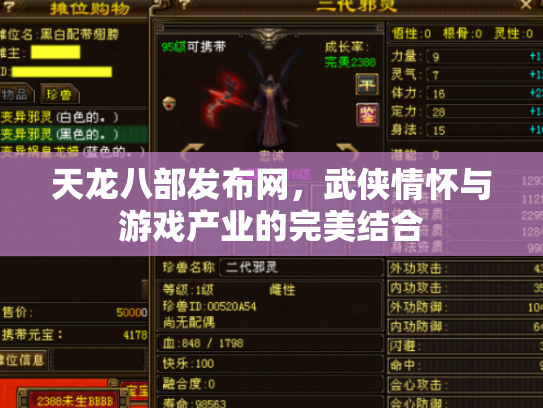 天龙八部发布网，武侠情怀与游戏产业的完美结合