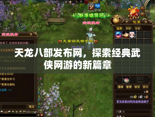 天龙八部发布网，探索经典武侠网游的新篇章