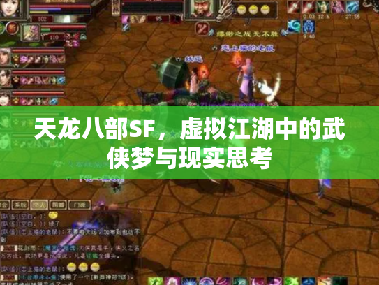 天龙八部SF，虚拟江湖中的武侠梦与现实思考