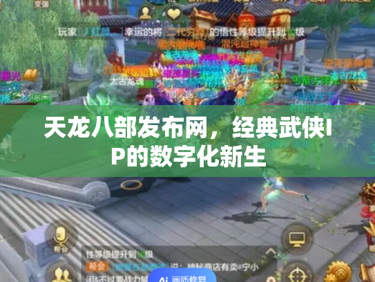 天龙八部发布网，经典武侠IP的数字化新生