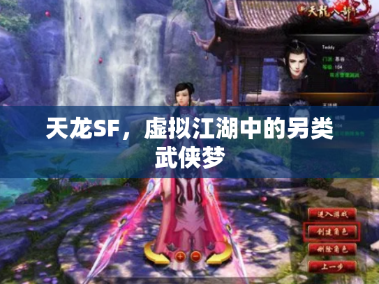 天龙SF，虚拟江湖中的另类武侠梦