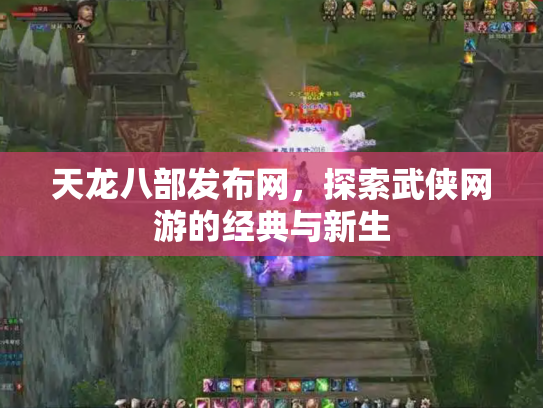 天龙八部发布网，探索武侠网游的经典与新生