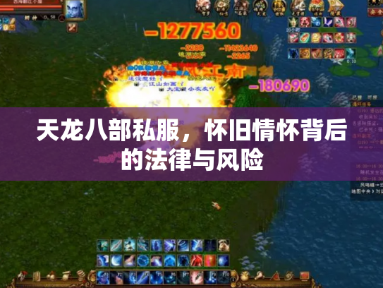 天龙八部私服，怀旧情怀背后的法律与风险