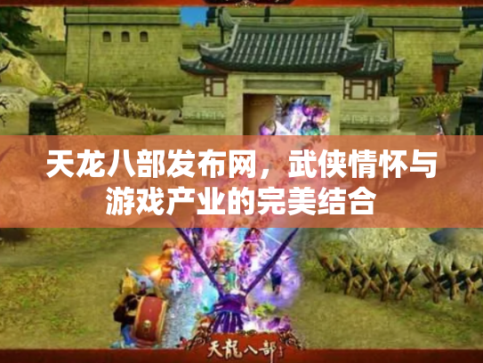 天龙八部发布网，武侠情怀与游戏产业的完美结合