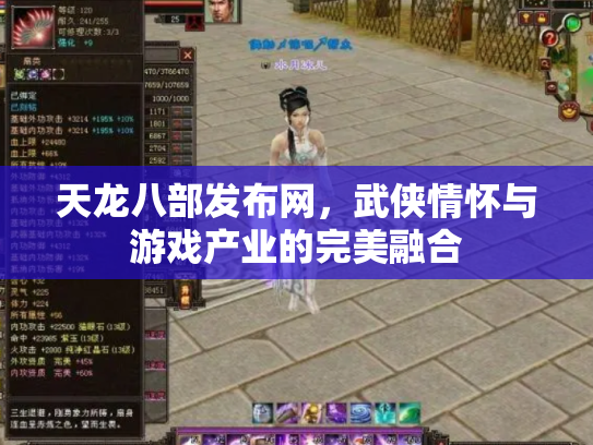 天龙八部发布网，武侠情怀与游戏产业的完美融合