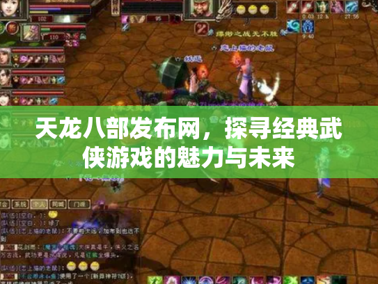 天龙八部发布网，探寻经典武侠游戏的魅力与未来
