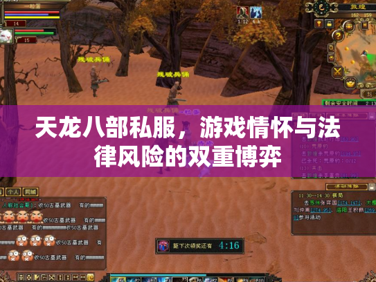 天龙八部私服，游戏情怀与法律风险的双重博弈