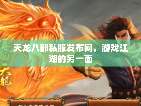 天龙八部私服发布网，游戏江湖的另一面