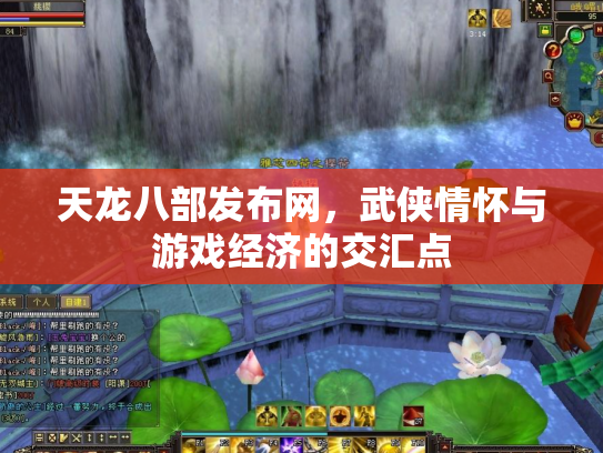 天龙八部发布网，武侠情怀与游戏经济的交汇点