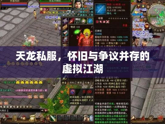 天龙私服，怀旧与争议并存的虚拟江湖