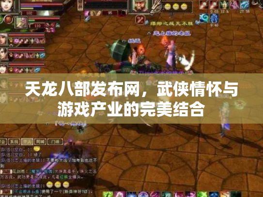 天龙八部发布网，武侠情怀与游戏产业的完美结合