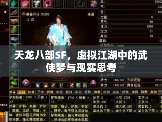 天龙八部SF，虚拟江湖中的武侠梦与现实思考