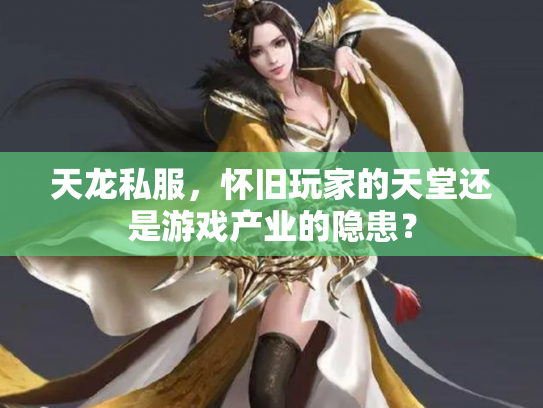 天龙私服，怀旧玩家的天堂还是游戏产业的隐患？