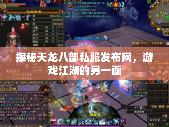 探秘天龙八部私服发布网，游戏江湖的另一面