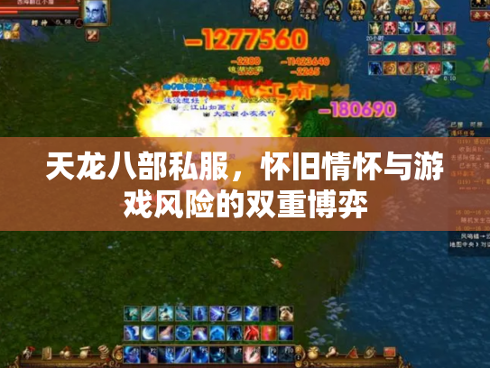 天龙八部私服，怀旧情怀与游戏风险的双重博弈