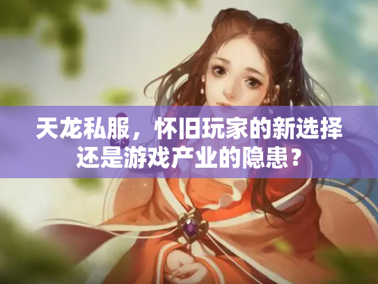 天龙私服，怀旧玩家的新选择还是游戏产业的隐患？
