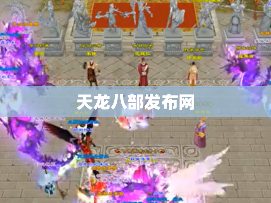天龙八部发布网