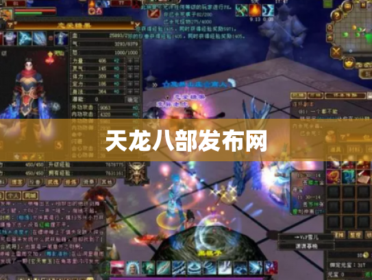 天龙八部发布网