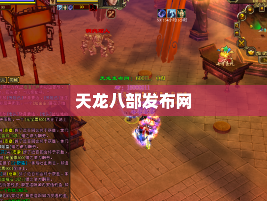 天龙八部发布网