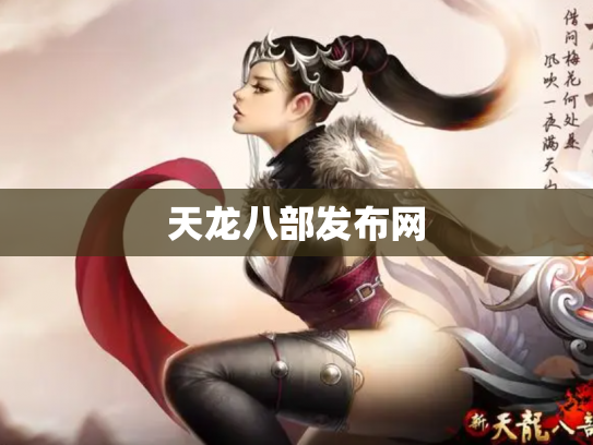 天龙八部发布网