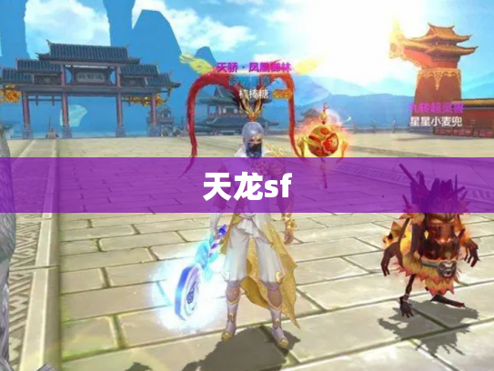 天龙sf