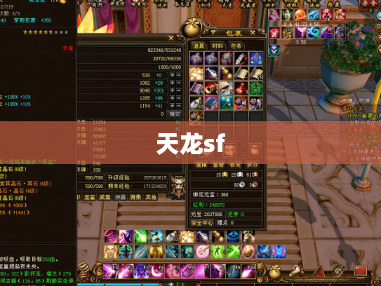 天龙sf