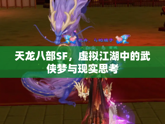 天龙八部SF，虚拟江湖中的武侠梦与现实思考