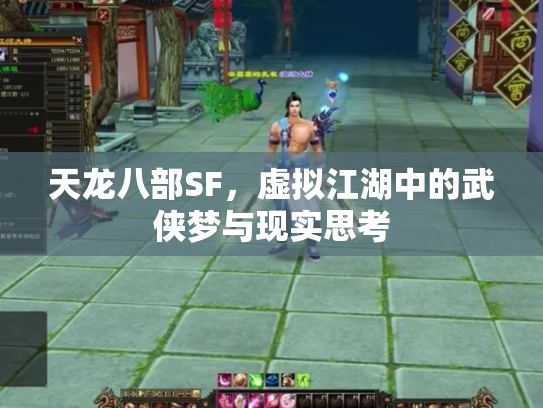 天龙八部SF，虚拟江湖中的武侠梦与现实思考