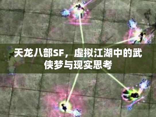 天龙八部SF，虚拟江湖中的武侠梦与现实思考