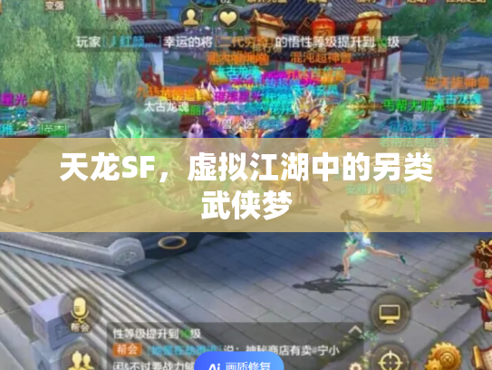 天龙SF，虚拟江湖中的另类武侠梦