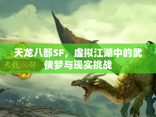 天龙八部SF，虚拟江湖中的武侠梦与现实挑战