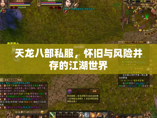 天龙八部私服，怀旧与风险并存的江湖世界