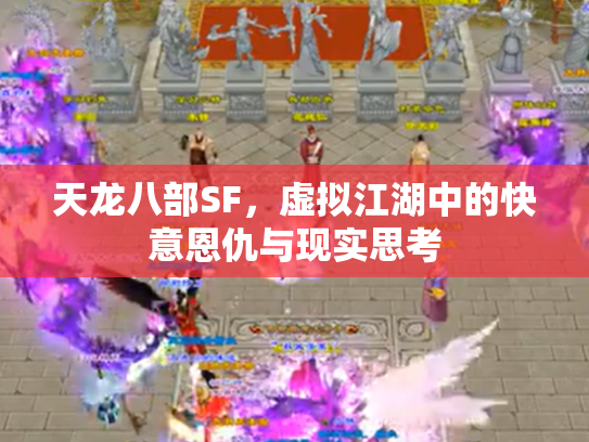 天龙八部SF，虚拟江湖中的快意恩仇与现实思考