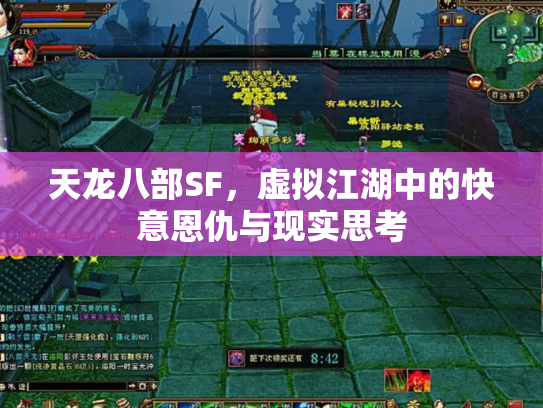 天龙八部SF，虚拟江湖中的快意恩仇与现实思考
