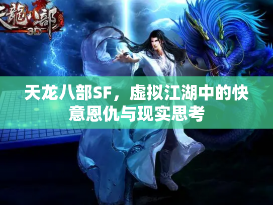 天龙八部SF，虚拟江湖中的快意恩仇与现实思考