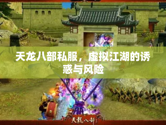 天龙八部私服，虚拟江湖的诱惑与风险