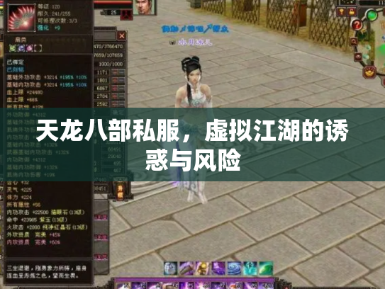 天龙八部私服，虚拟江湖的诱惑与风险