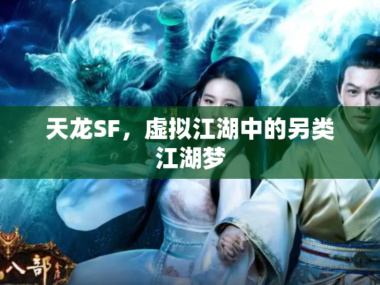 天龙SF，虚拟江湖中的另类江湖梦