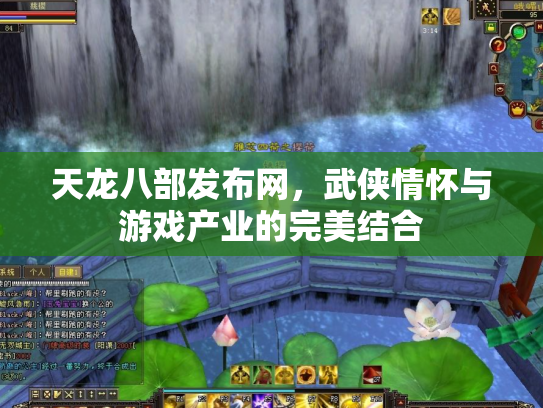 天龙八部发布网，武侠情怀与游戏产业的完美结合