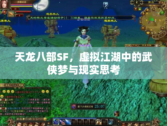 天龙八部SF，虚拟江湖中的武侠梦与现实思考