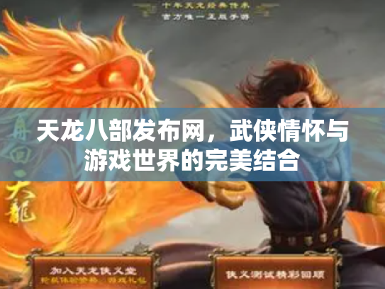 天龙八部发布网，武侠情怀与游戏世界的完美结合