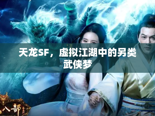 天龙SF，虚拟江湖中的另类武侠梦
